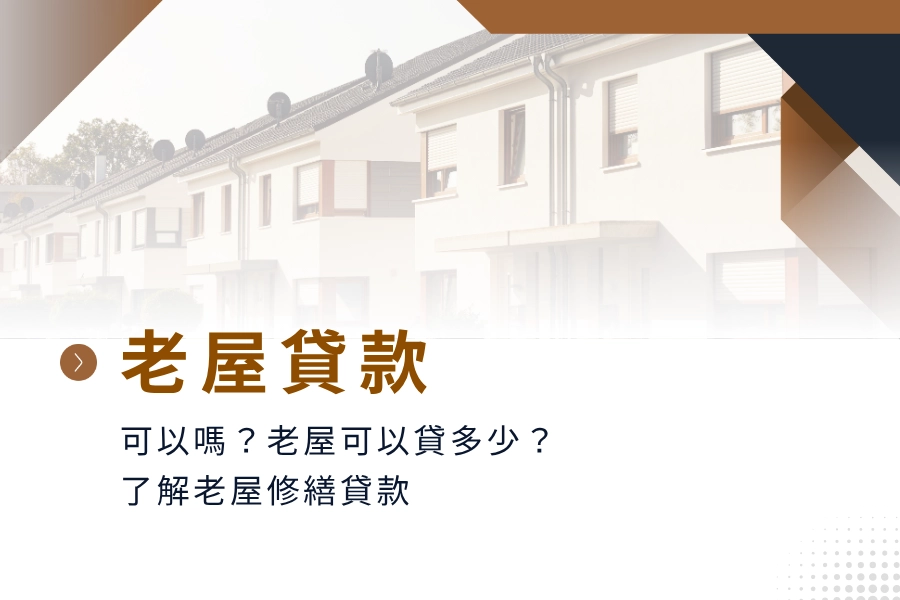 老屋貸款可以嗎？老屋可以貸多少？條件利率細節，以及了解老屋修繕貸款