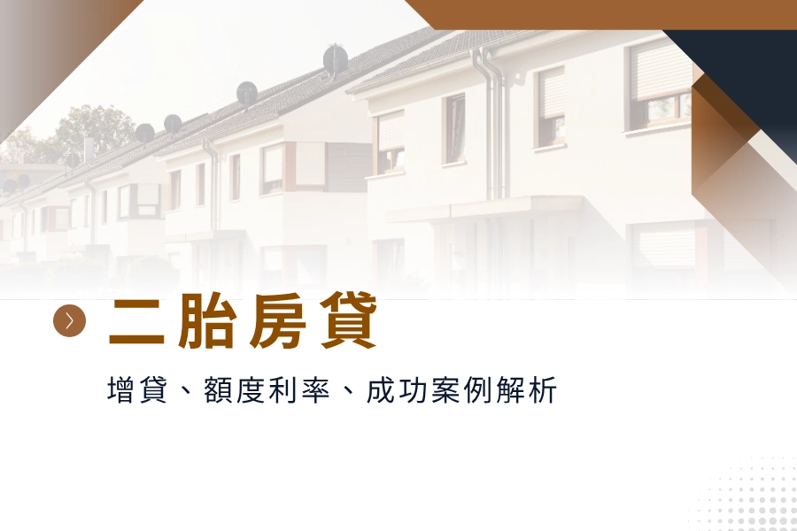 2025 二胎房貸全攻略：二胎房屋增貸、二胎房貸額度利率及成功案例解析