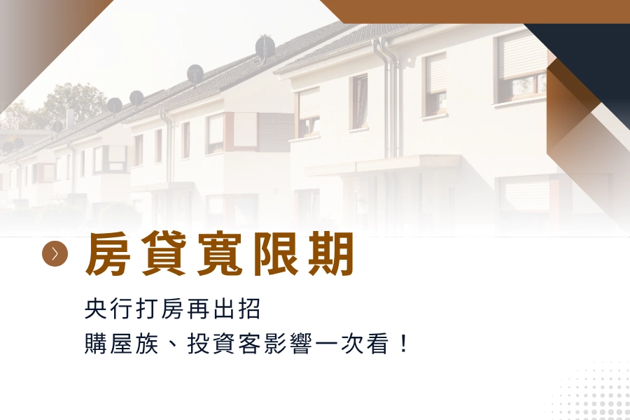 房貸寬限期政策總整理｜央行打房再出招，購屋族、投資客影響一次看！