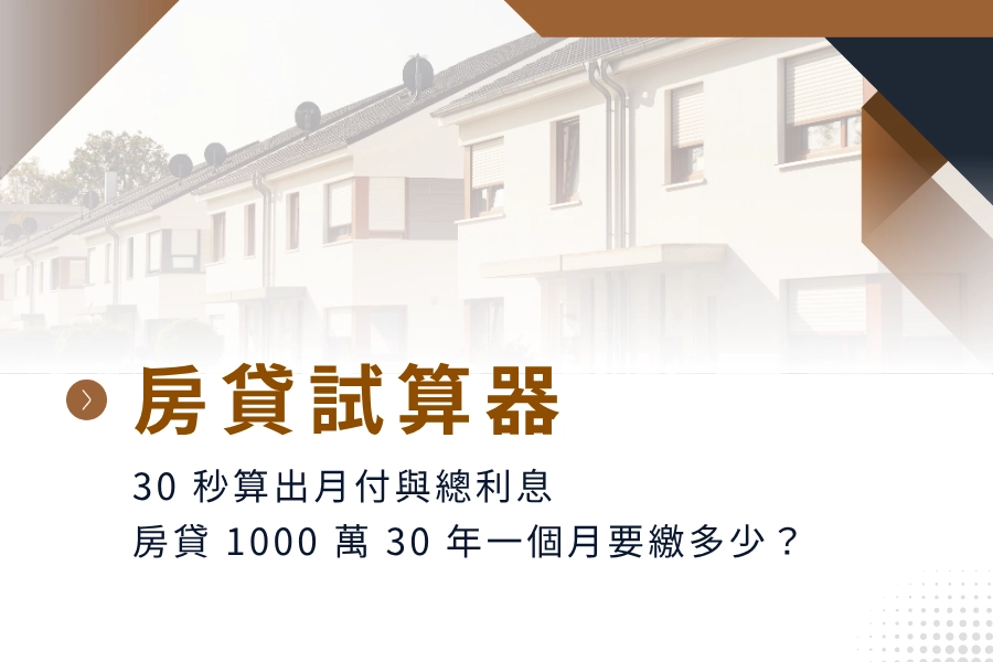 房貸試算器：30 秒算出月付與總利息、房貸1000萬30年一個月要繳多少？