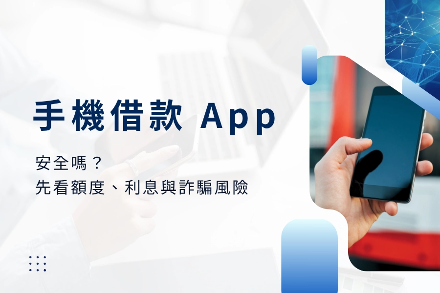 手機借款 App 安全嗎？急用錢前先看額度、利息與詐騙風險
