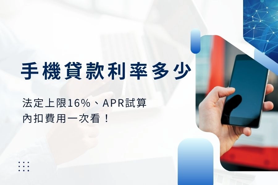 手機貸款利率多少？法定上限16%、APR試算、內扣費用一次看 | 卡禾貝