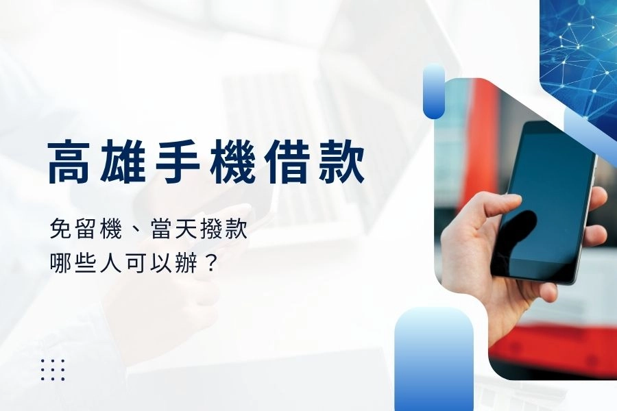 高雄手機借款【2026最新】免留機、當天撥款、哪些人可以辦？| 卡禾貝