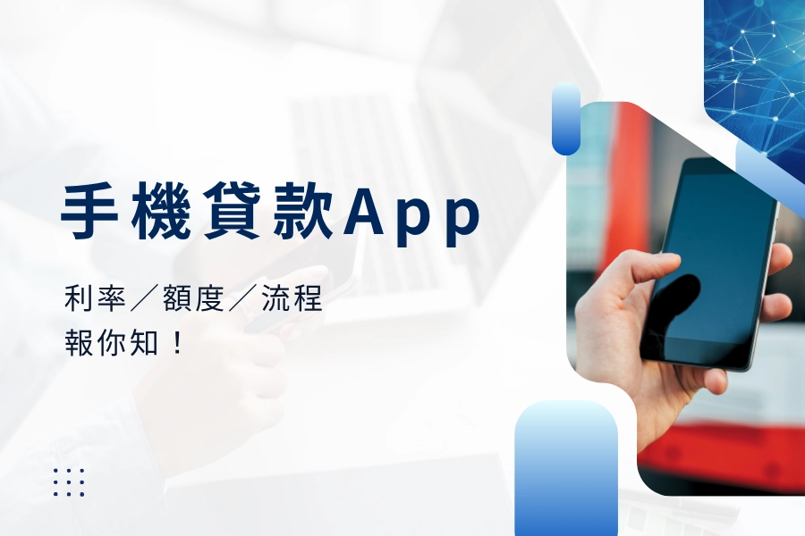 2025 最新手機貸款App 利率／額度／流程報你知！