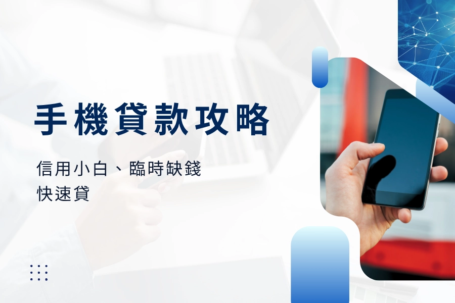 2025 最新手機貸款攻略！信用小白、臨時缺錢快速貸