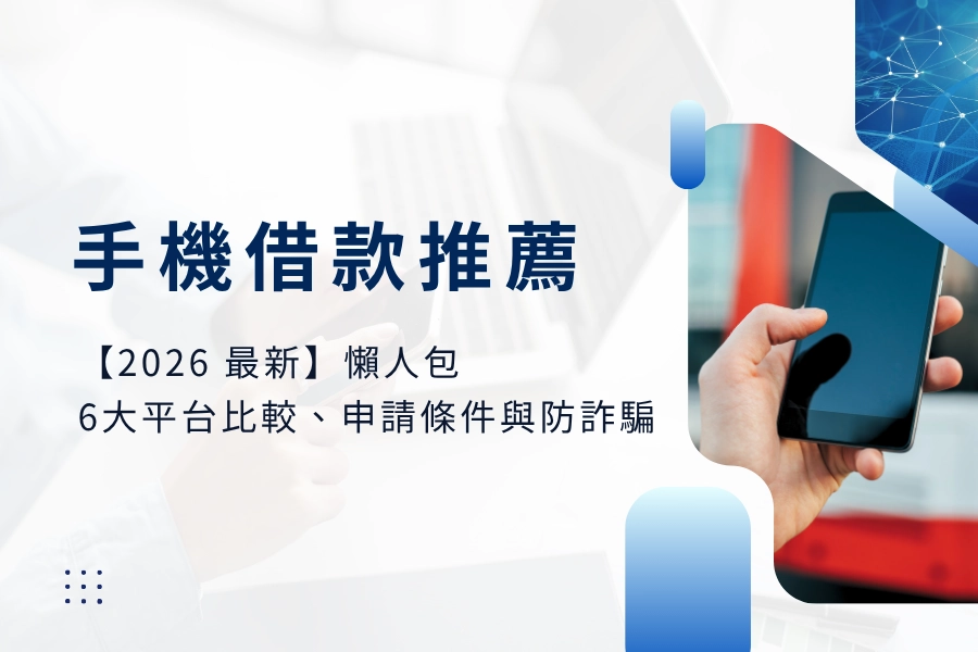【2026 最新】手機借款推薦懶人包：6 大平台比較、申請條件與防詐騙全攻略