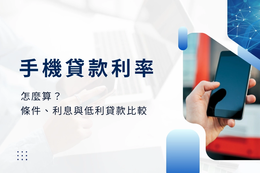 手機貸款利率怎麼算？完整解析貸款條件、利息比較與低利貸款選擇！