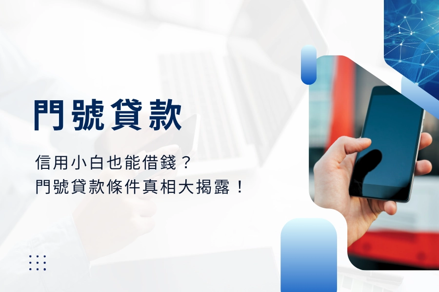 信用小白也能借錢？門號貸款條件真相大揭露！