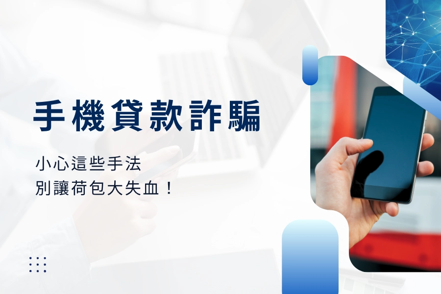 手機貸款詐騙真相！小心這些手法，別讓荷包大失血！