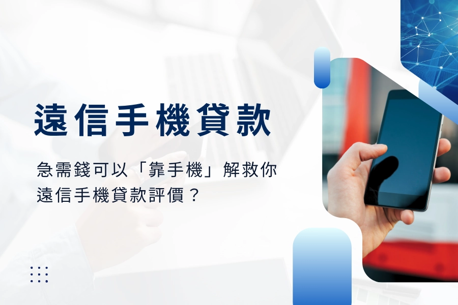 急需錢竟然可以「靠手機」解救你｜手機貸款公司評價、遠信手機貸款評價？