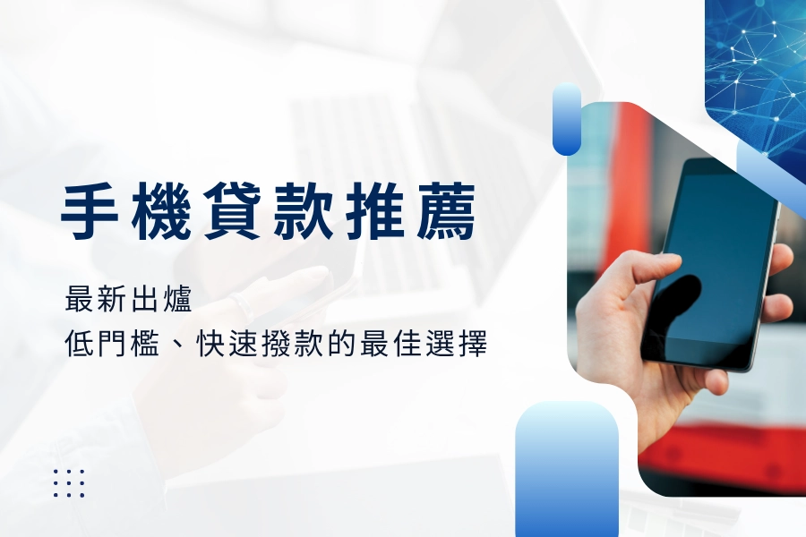 最新出爐的2025年手機貸款推薦｜低門檻、快速撥款的最佳選擇
