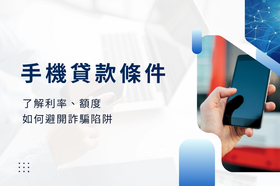 手機貸款條件必知：了解利率、額度，以及如何避開詐騙陷阱