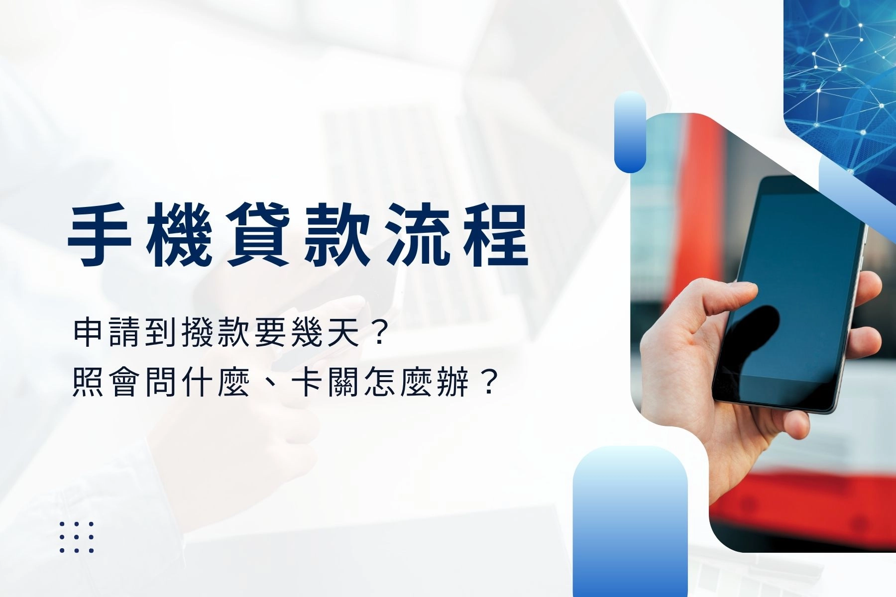 手機貸款流程申請到撥款要幾天？照會問什麼、卡關怎麼辦  卡禾貝