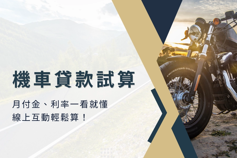 機車貸款試算：月付金、利率一看就懂，線上互動輕鬆算！