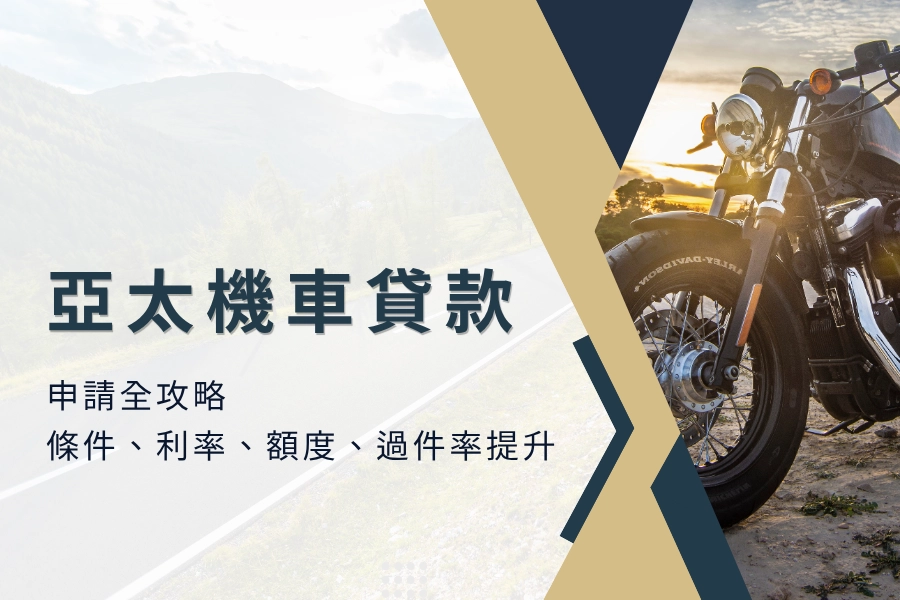 亞太機車貸款申請全攻略｜條件、利率、額度、過件率提升一次看！