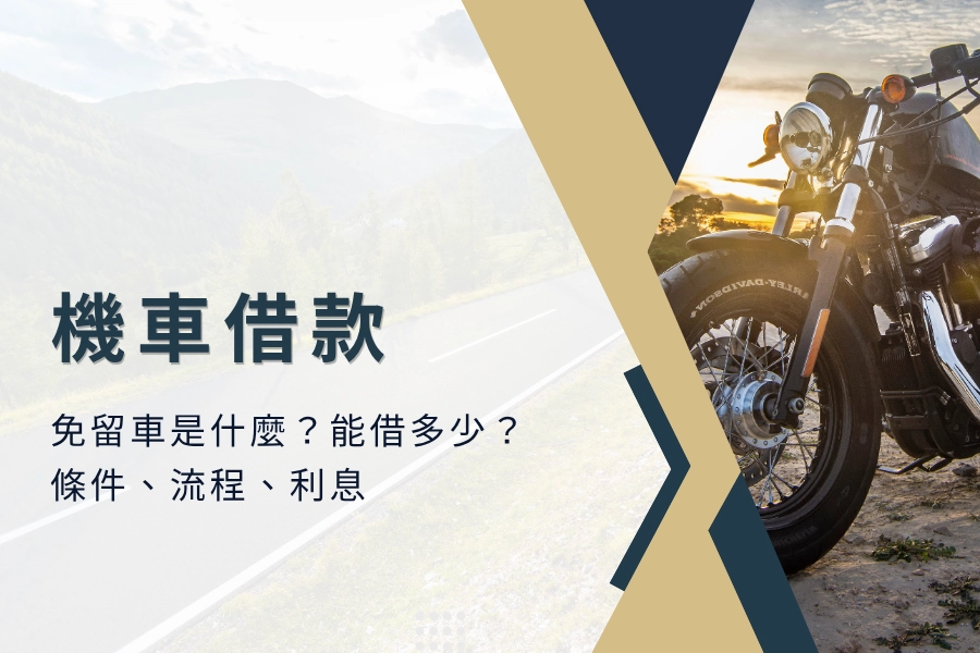 機車借款免留車是什麼？可以借多少？條件、流程、利息一次看！