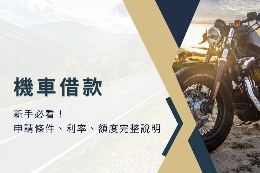機車借款新手必看！申請條件、利率、額度完整說明！