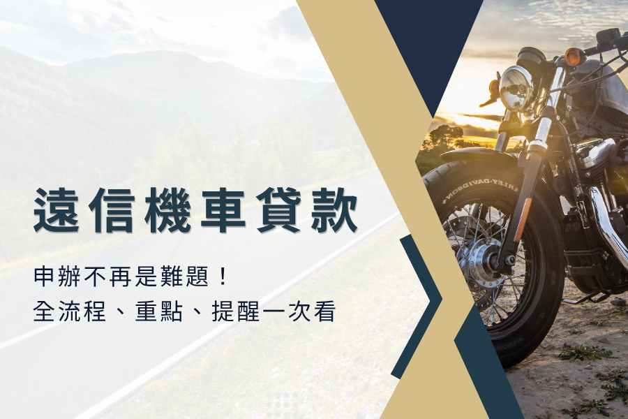 申辦遠信機車貸款不再是難題！全流程、重點、提醒一次看！