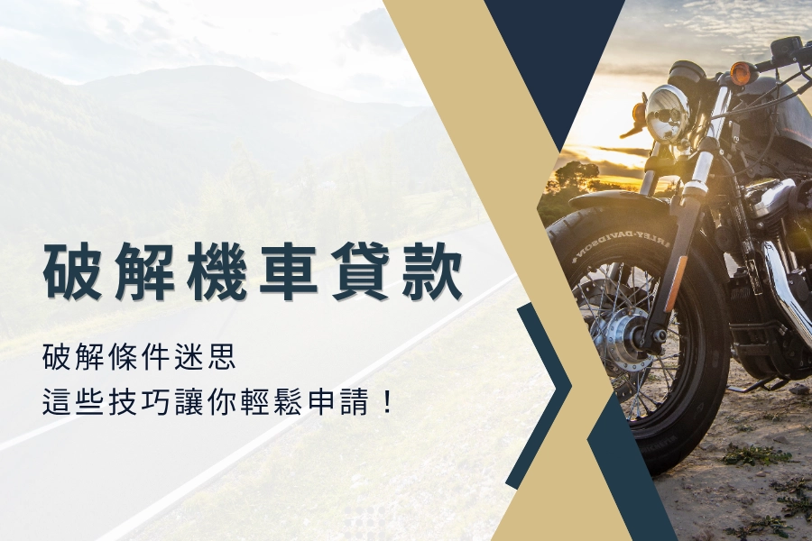 破解機車貸款條件迷思：這些技巧讓你輕鬆申請！