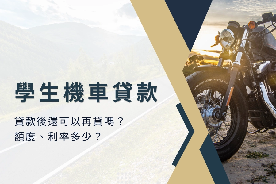 學生可以機車貸款嗎？貸款後還可以再貸嗎？了解我的機車如何貸款？機車貸款額度、利率是多少？