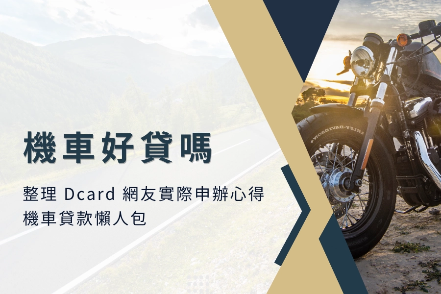 機車貸款好貸嗎？整理 Dcard 網友實際申辦心得，機車貸款懶人包