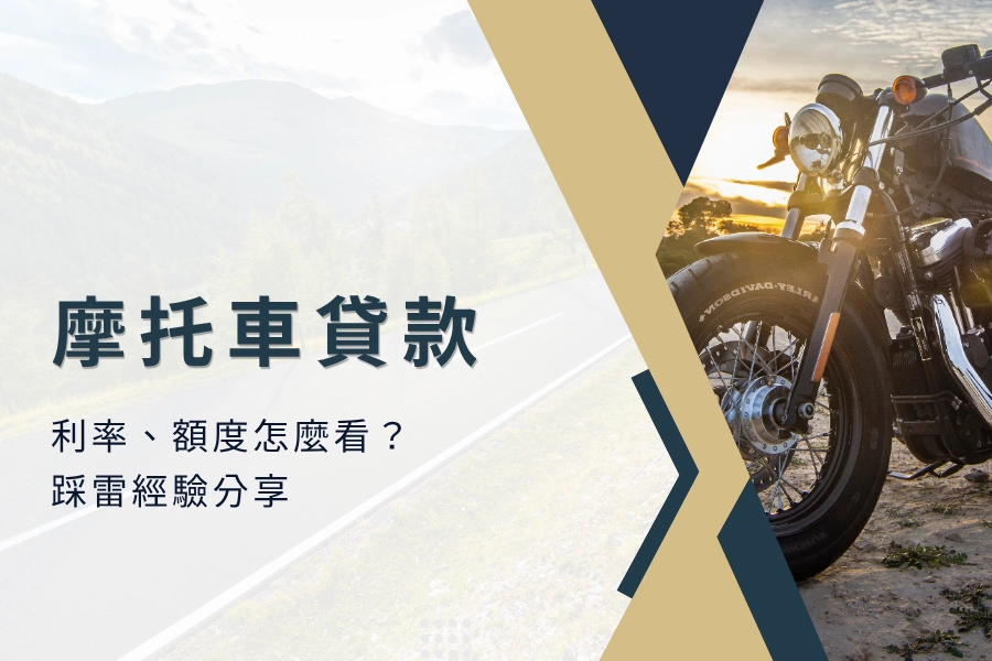 摩托車貸款經驗談：摩托車貸款利率、額度怎麼看？摩托車貸款踩雷分享