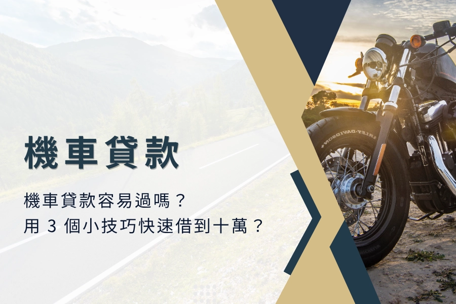 機車貸款最新指南｜機車貸款容易過嗎？用 3 個小技巧快速借到十萬？