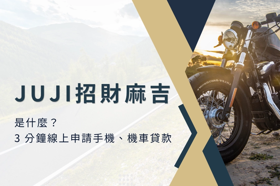 JUJI 招財麻吉是什麼？3 分鐘線上申請手機、機車貸款，JUJI招財麻吉懶人包
