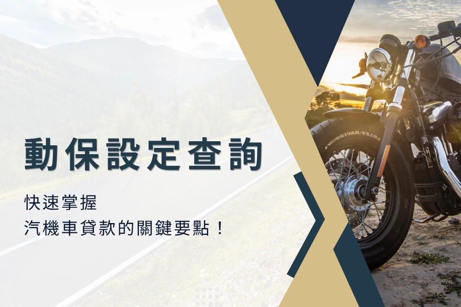 動保設定查詢懶人包，快速掌握汽機車貸款的關鍵要點！