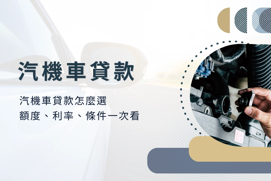 汽機車貸款申請全攻略｜汽機車貸款怎麼選｜額度、利率、條件一次看