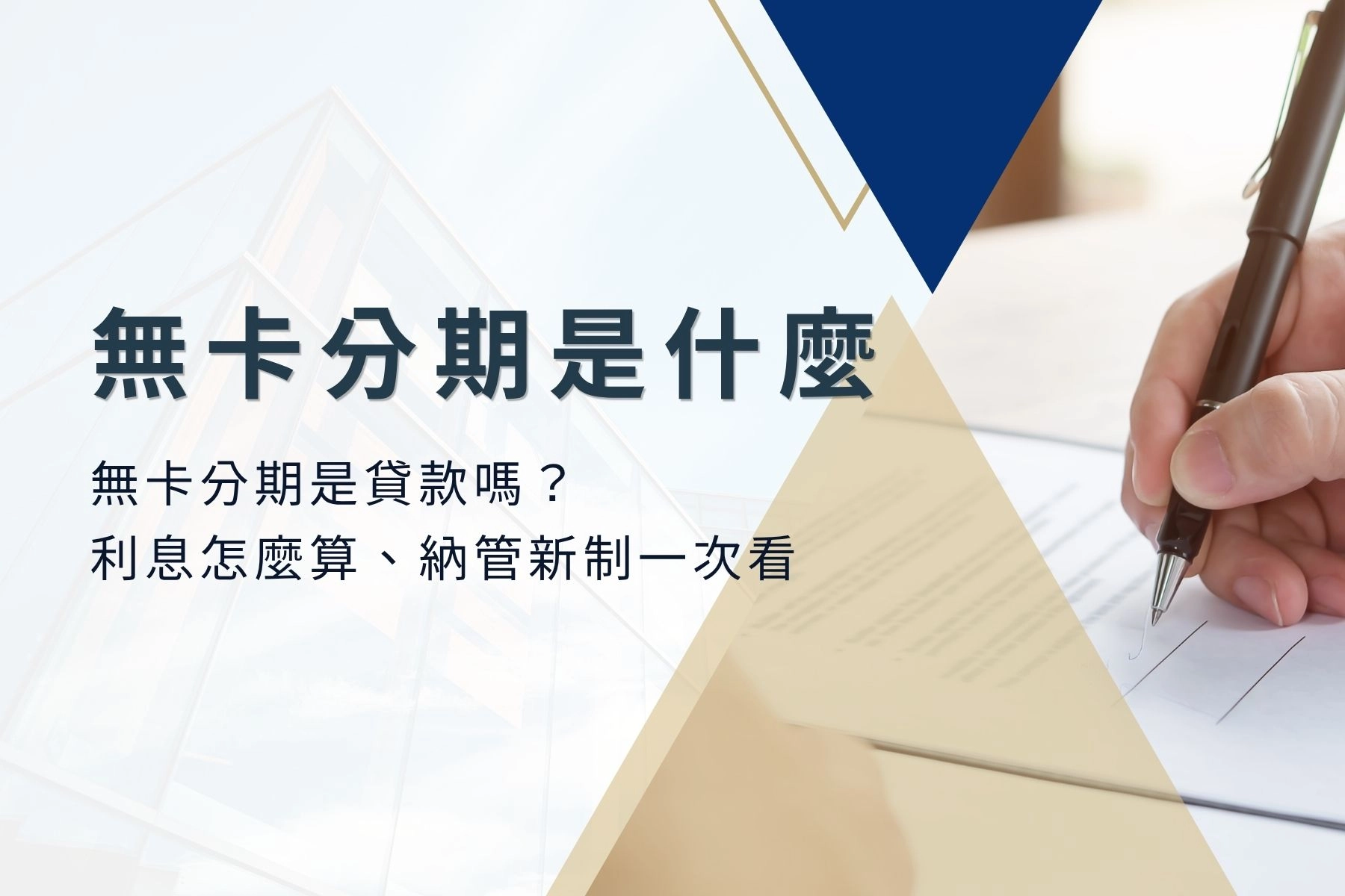 無卡分期是什麼？是貸款嗎？利息怎麼算、納管新制一次看  卡禾貝