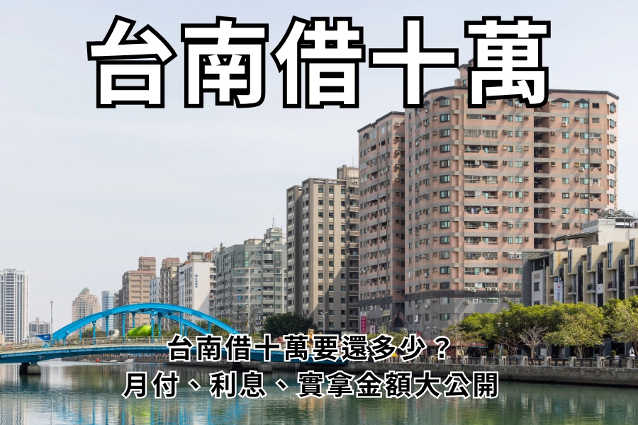 台南哪裡能借十萬？台南借十萬要還多少？月付、總利息、實拿金額一次算給你看